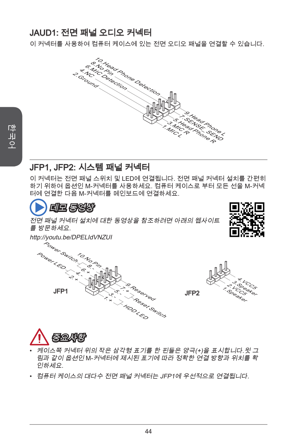 Jaud: 전면 패널 오디오 커넥터, Jfp, jfp2: 시스템 패널 커넥터, 데모 동영상 | 중요사항 | MSI A78M-E45 User Manual | Page 44 / 186