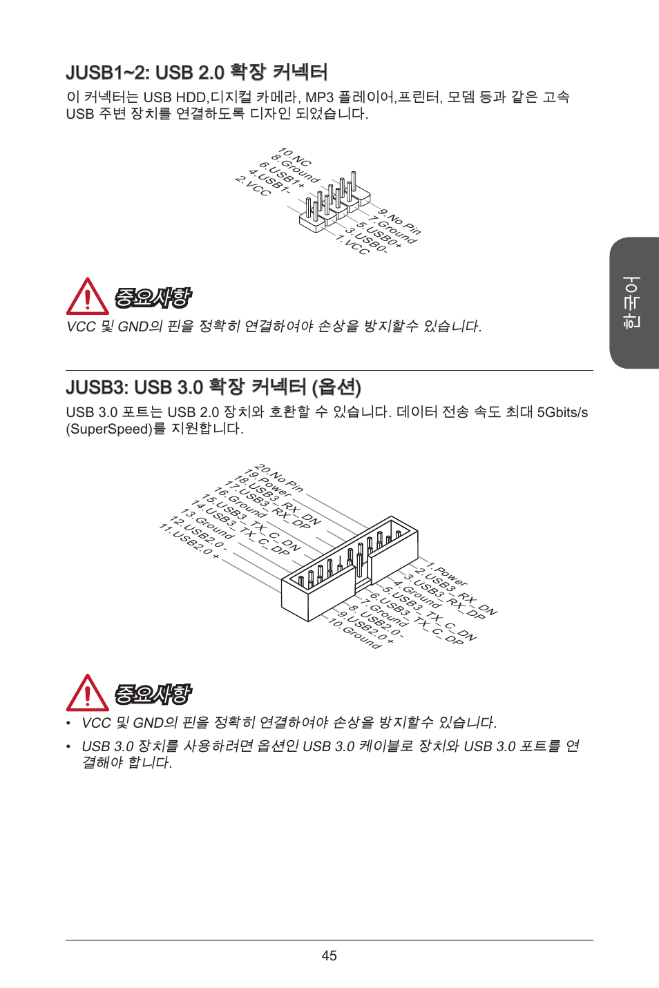 Jusb~2: usb 2.0 확장 커넥터, 중요사항, Jusb3: usb 3.0 확장 커넥터 (옵션) | MSI A78M-E45 User Manual | Page 45 / 186