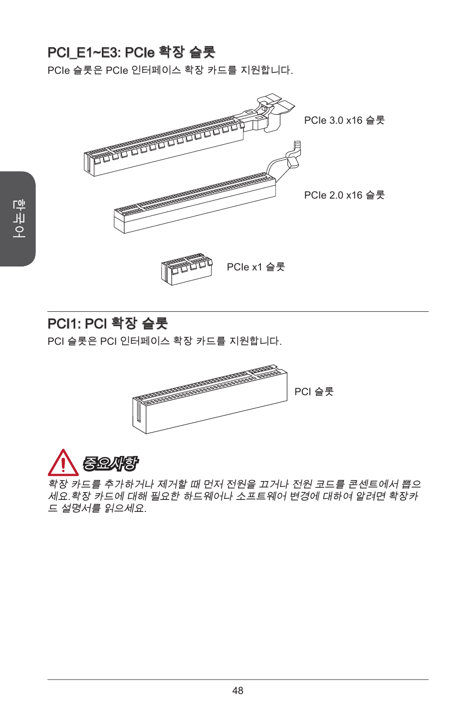 Pci_e~e3: pcie 확장 슬롯, Pci: pci 확장 슬롯, 중요사항 | MSI A78M-E45 User Manual | Page 48 / 186