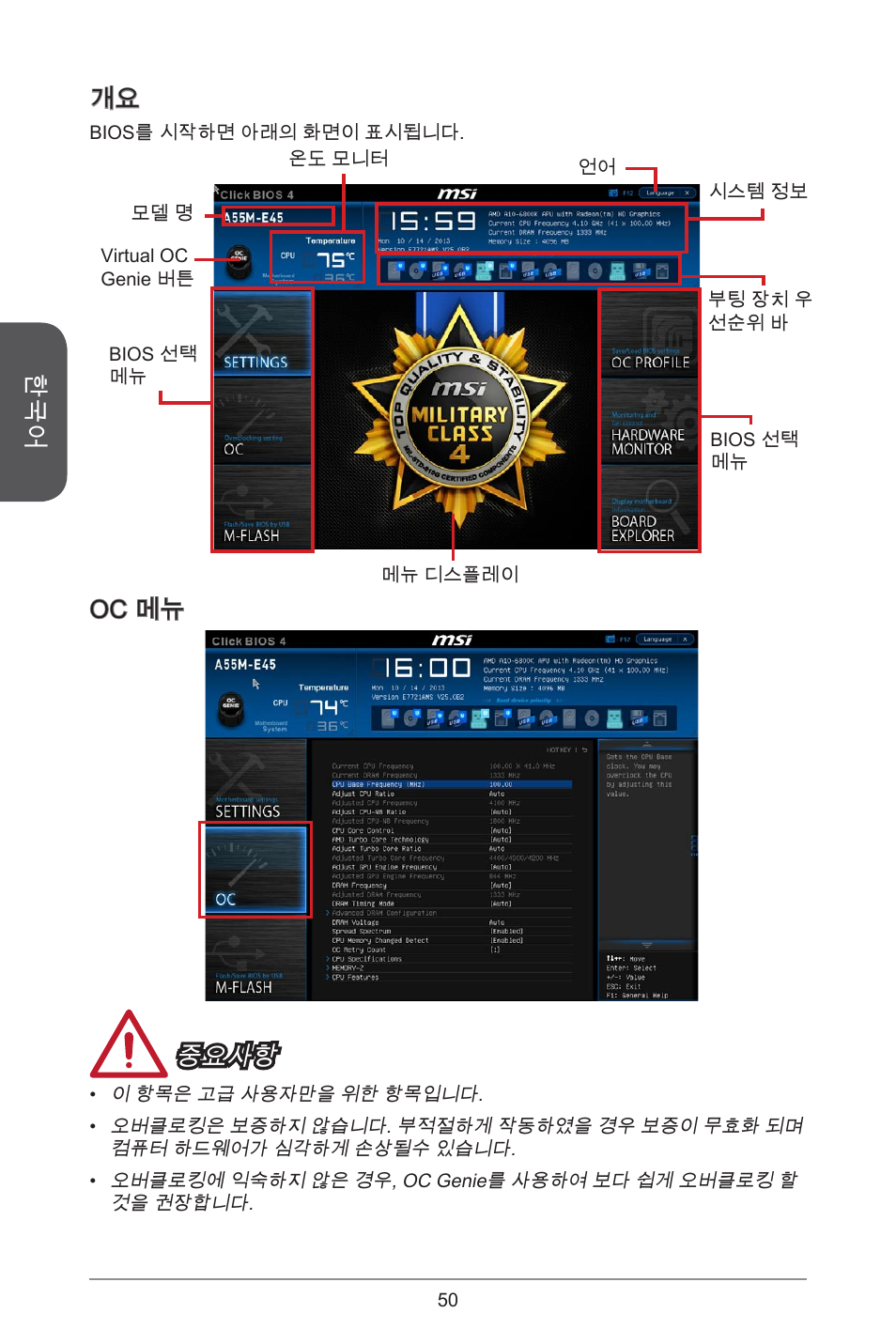 Oc 메뉴 중요사항 | MSI A78M-E45 User Manual | Page 50 / 186