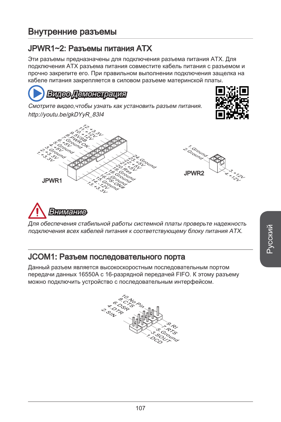 Внутренние разъемы, Русский, Jpwr~2: разъемы питания atx | Видео демонстрация, Внимание, Jcom: разъем последовательного порта | MSI A55M-E35 User Manual | Page 107 / 186