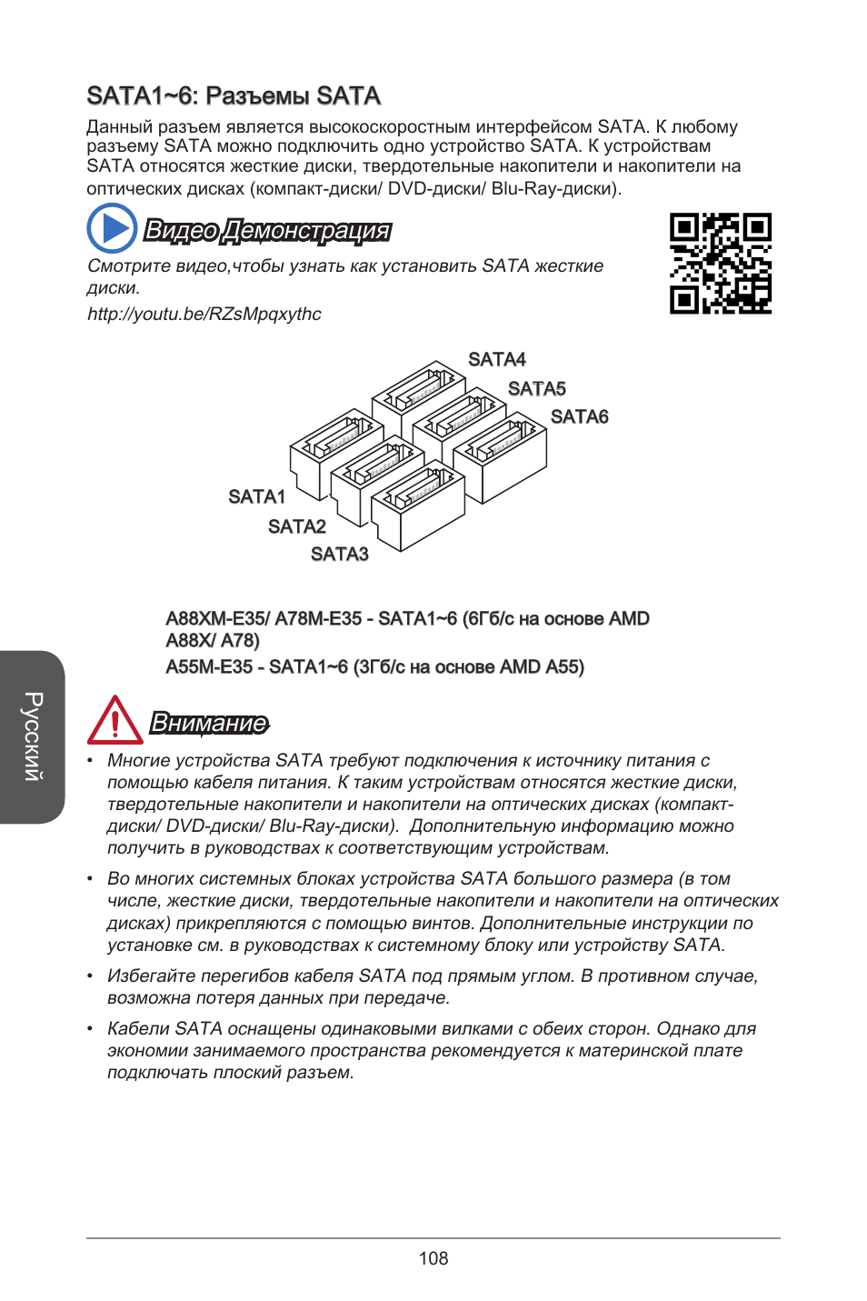 Русский, Sata~6: разъемы sata, Видео демонстрация | Внимание | MSI A55M-E35 User Manual | Page 108 / 186