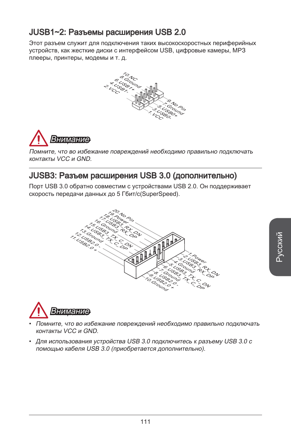Русский, Jusb~2: разъемы расширения usb 2.0, Внимание | Jusb3: разъем расширения usb 3.0 (дополнительно) | MSI A55M-E35 User Manual | Page 111 / 186