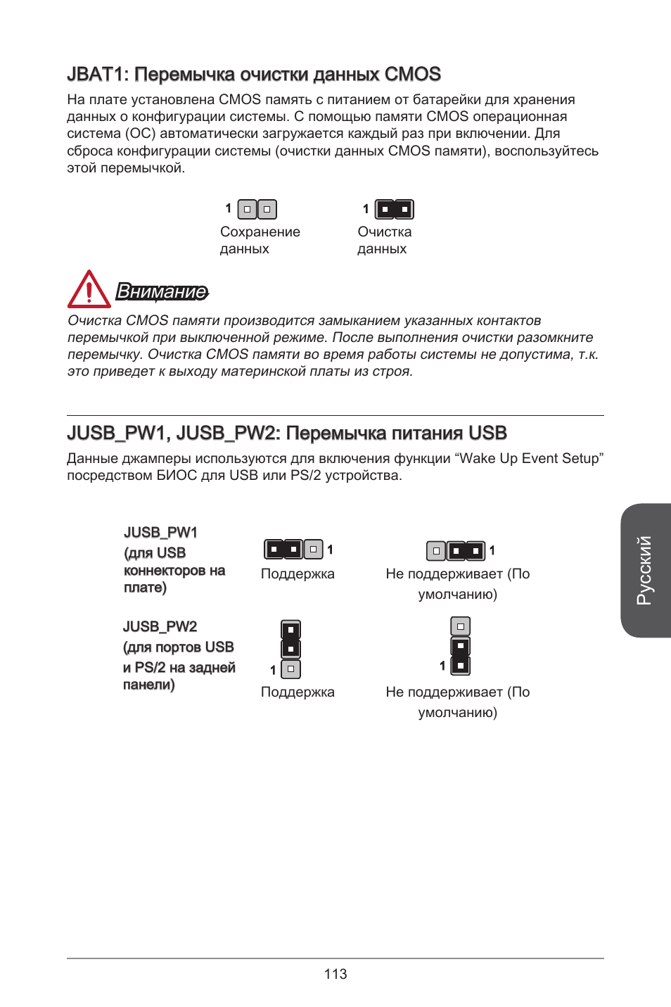 Русский, Jbat: перемычка очистки данных cmos, Внимание | Jusb_pw, jusb_pw2: перемычка питания usb | MSI A55M-E35 User Manual | Page 113 / 186