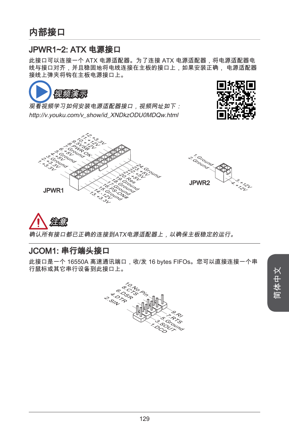内部接口, 简体中文, Jpwr~2: atx 电源接口 | 视频演示, Jcom: 串行端头接口 | MSI A55M-E35 User Manual | Page 129 / 186