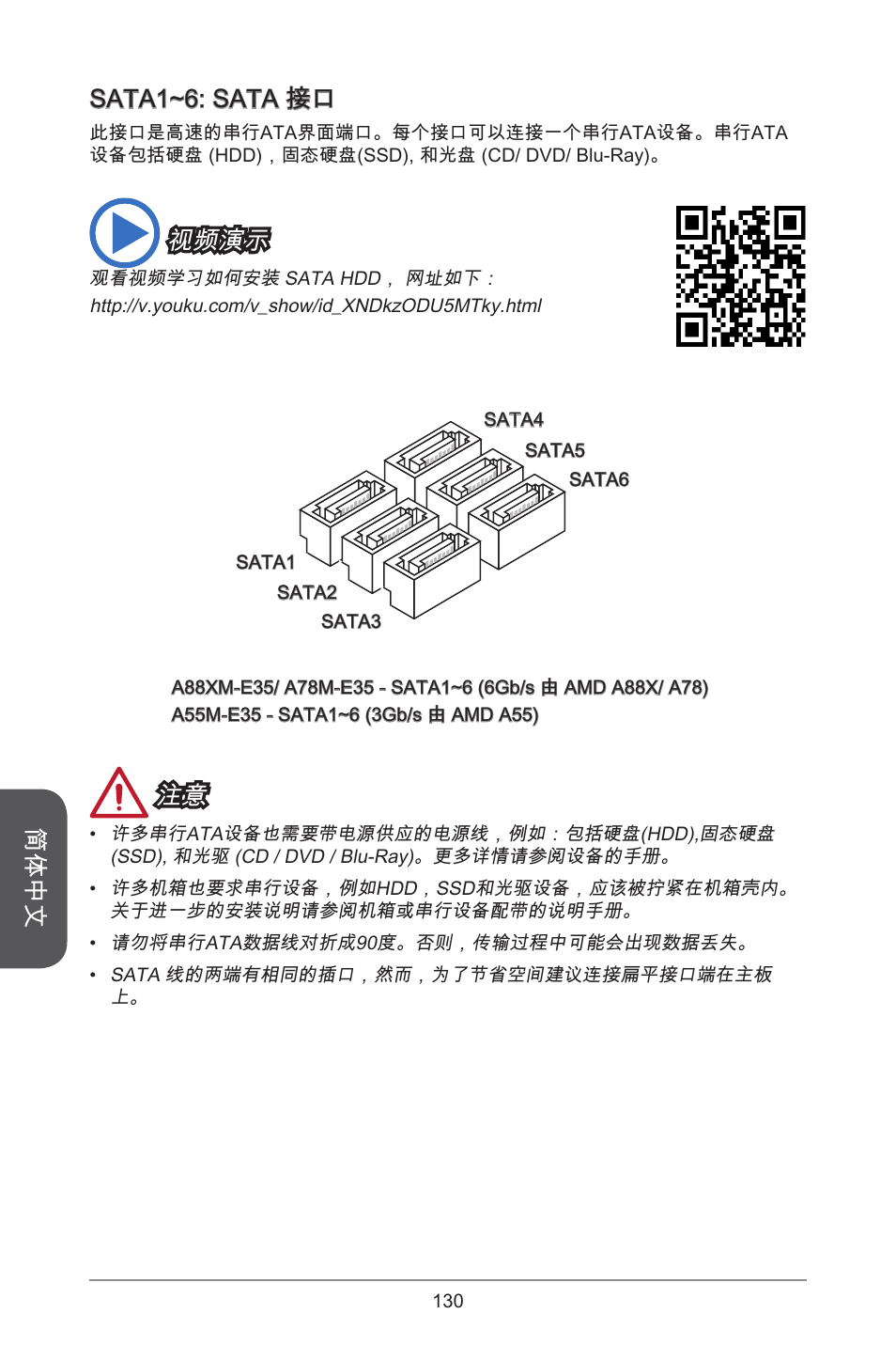 简体中文, Sata~6: sata 接口, 视频演示 | MSI A55M-E35 User Manual | Page 130 / 186