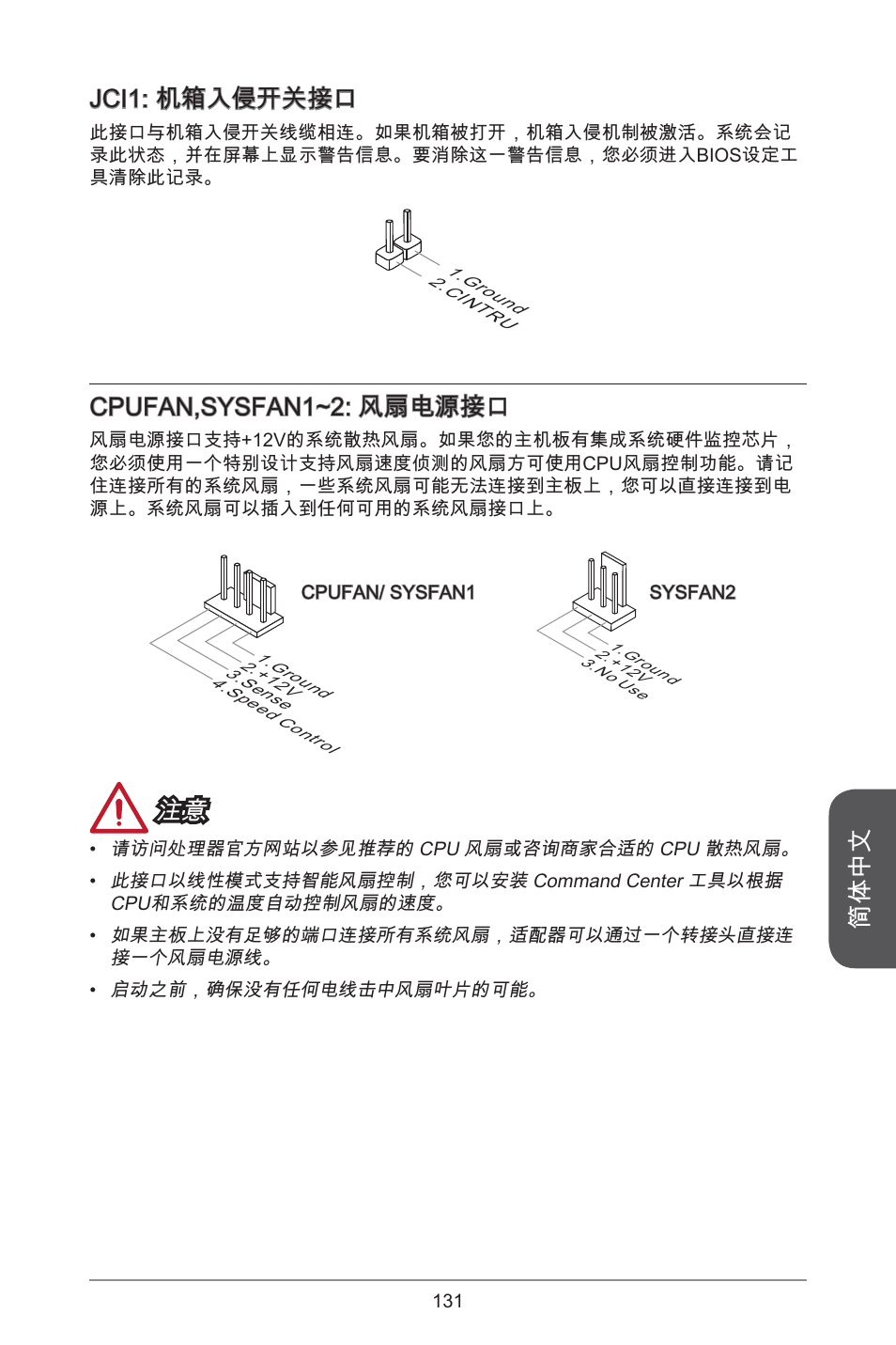 简体中文, Jci: 机箱入侵开关接口, Cpufan,sysfan~2: 风扇电源接口 | MSI A55M-E35 User Manual | Page 131 / 186