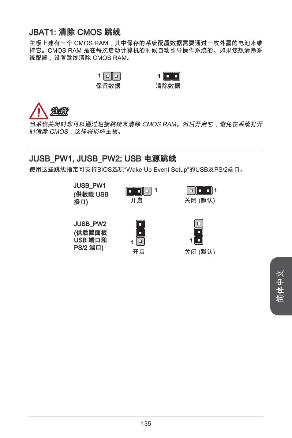 简体中文, Jbat: 清除 cmos 跳线, Jusb_pw, jusb_pw2: usb 电源跳线 | MSI A55M-E35 User Manual | Page 135 / 186