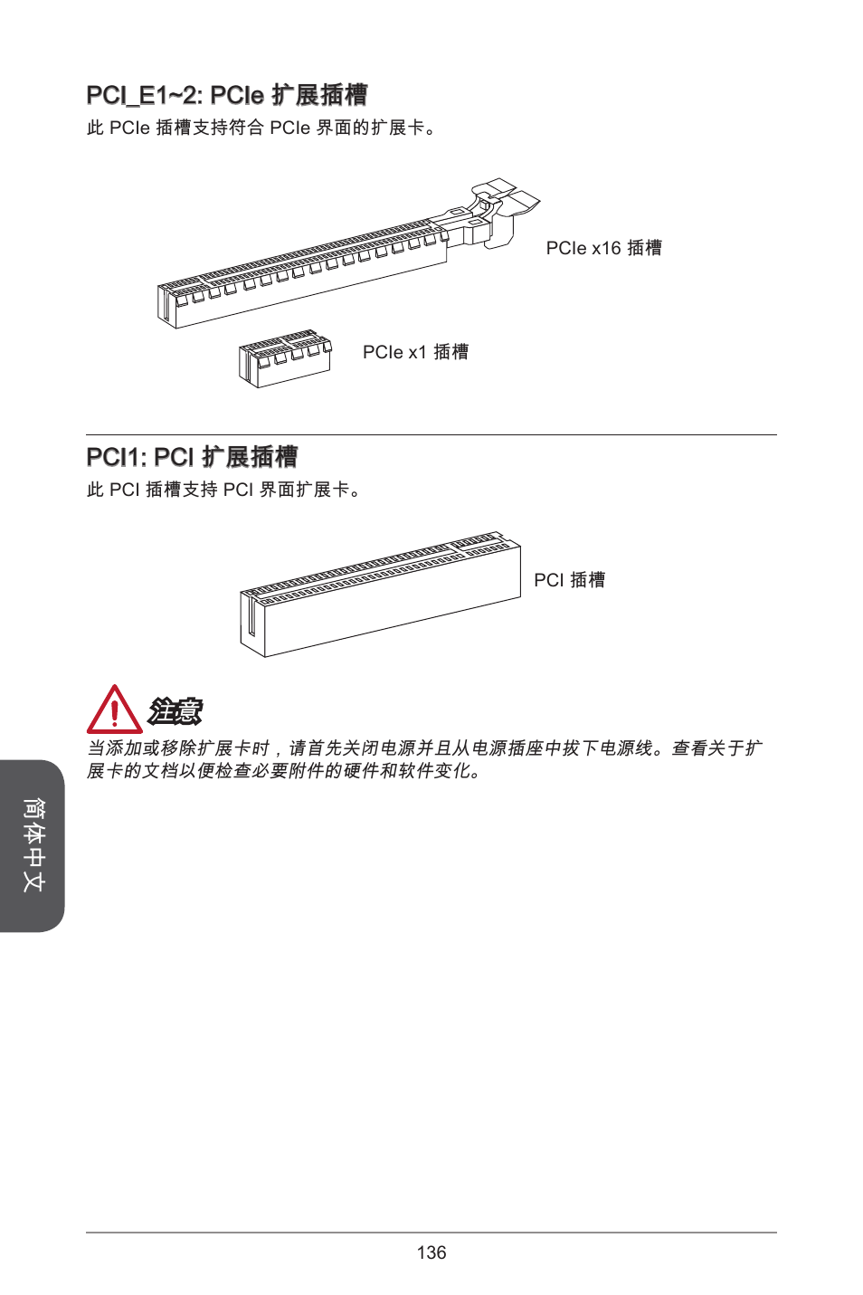 简体中文, Pci_e~2: pcie 扩展插槽, Pci: pci 扩展插槽 | MSI A55M-E35 User Manual | Page 136 / 186