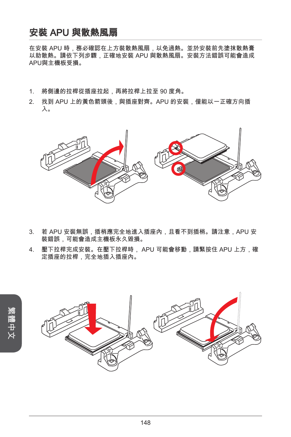 安裝 apu 與散熱風扇, 繁體中文 | MSI A55M-E35 User Manual | Page 148 / 186