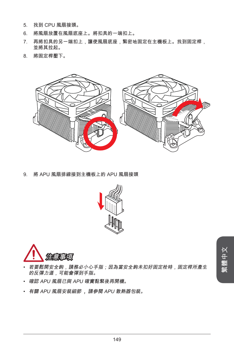 繁體中文, 注意事項 | MSI A55M-E35 User Manual | Page 149 / 186