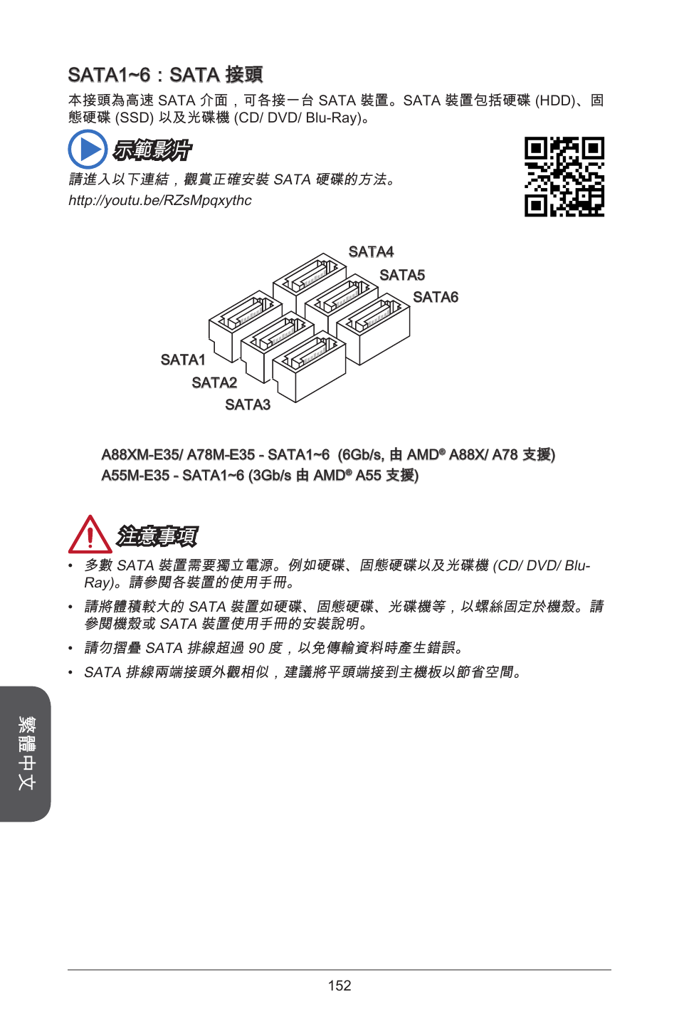 繁體中文, Sata~6：sata 接頭, 示範影片 | 注意事項 | MSI A55M-E35 User Manual | Page 152 / 186