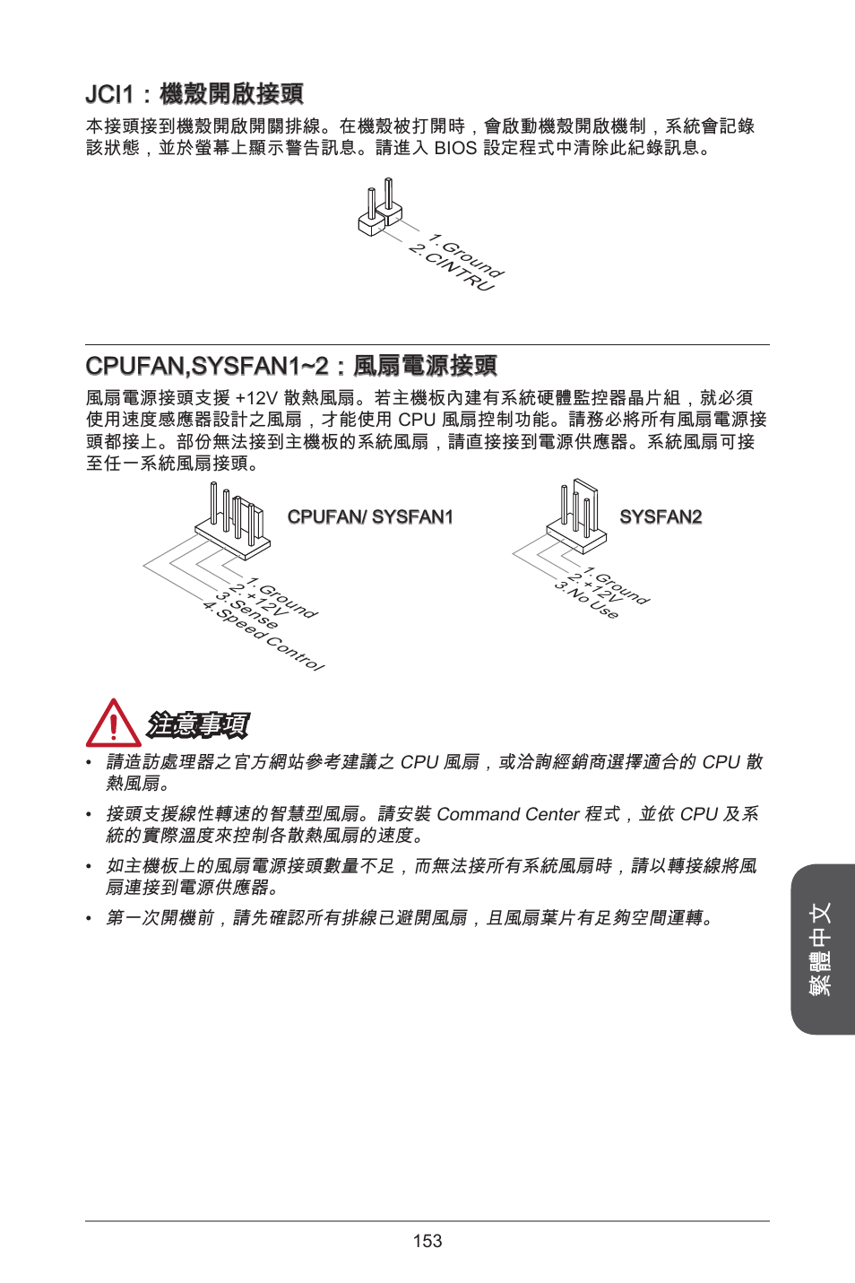 繁體中文, Jci：機殼開啟接頭, Cpufan,sysfan~2：風扇電源接頭 | 注意事項 | MSI A55M-E35 User Manual | Page 153 / 186