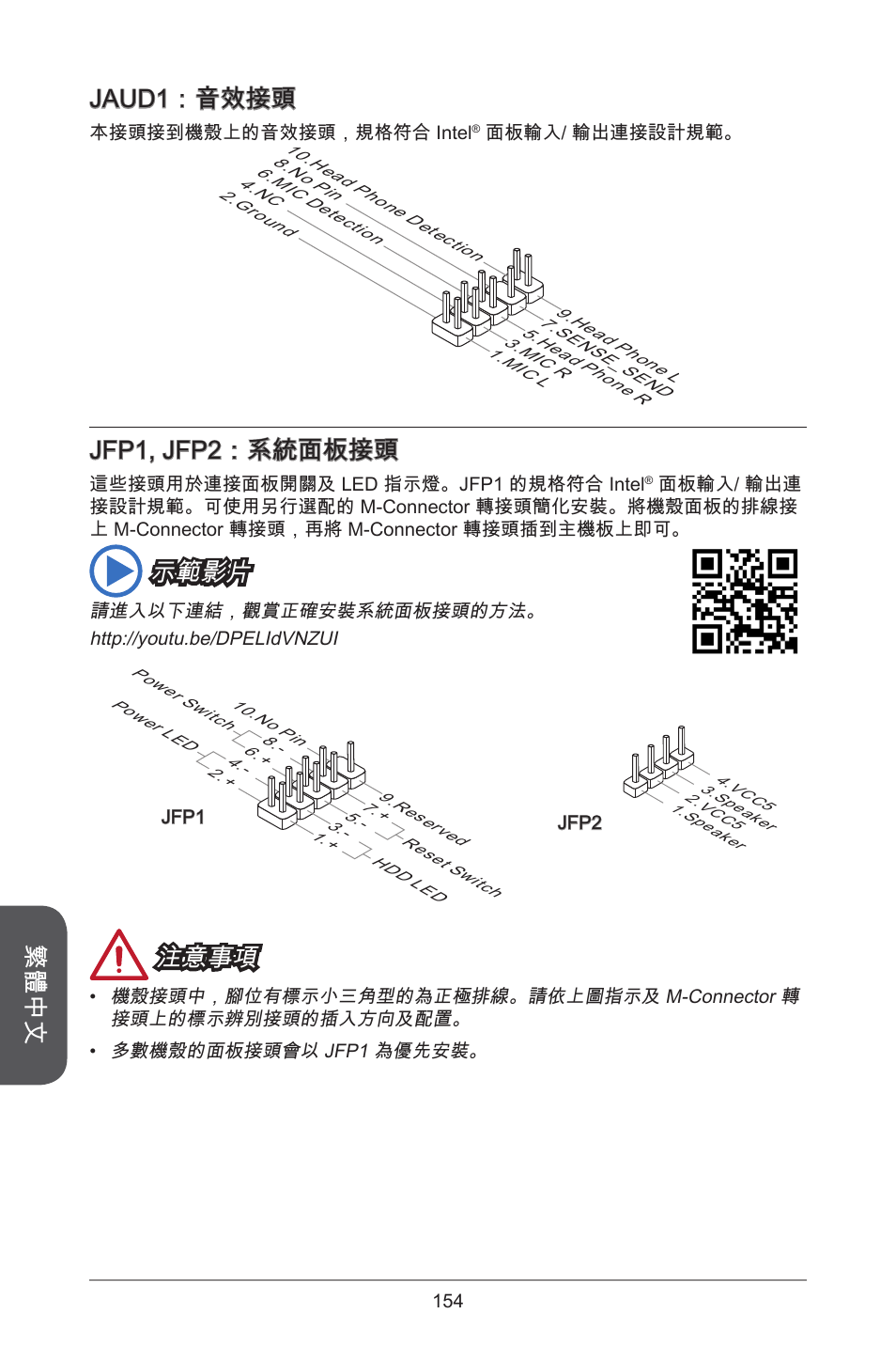 繁體中文, Jaud：音效接頭, Jfp, jfp2：系統面板接頭 | 示範影片, 注意事項 | MSI A55M-E35 User Manual | Page 154 / 186