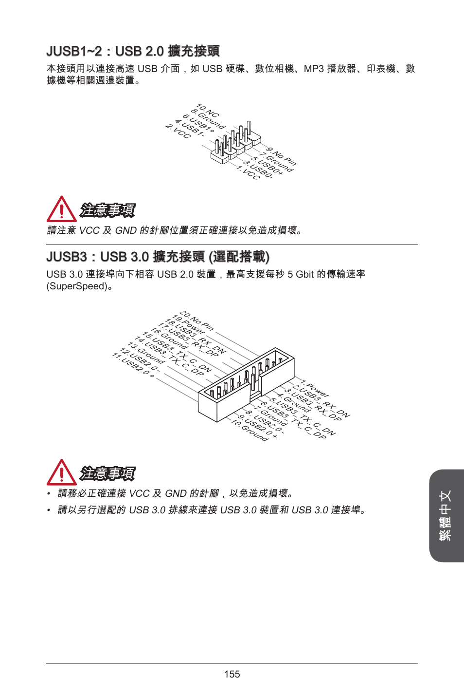 繁體中文, Jusb~2：usb 2.0 擴充接頭, 注意事項 | Jusb3：usb 3.0 擴充接頭 (選配搭載) | MSI A55M-E35 User Manual | Page 155 / 186