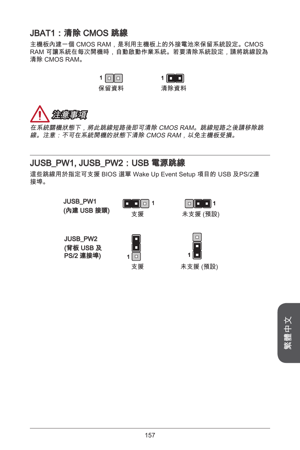 繁體中文, Jbat：清除 cmos 跳線, 注意事項 | Jusb_pw, jusb_pw2：usb 電源跳線 | MSI A55M-E35 User Manual | Page 157 / 186