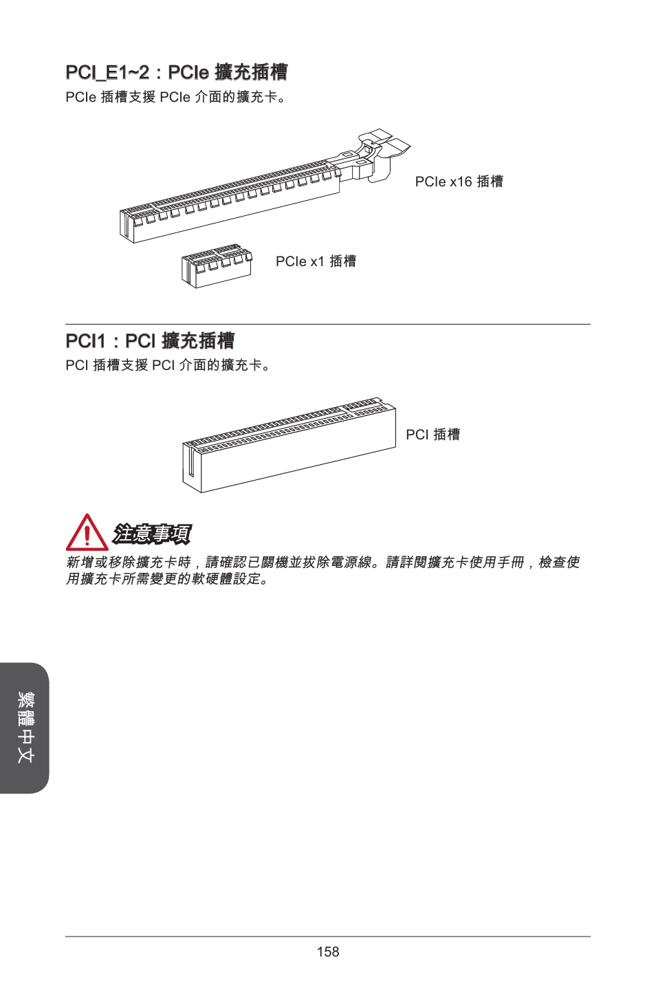 繁體中文, Pci_e~2：pcie 擴充插槽, Pci：pci 擴充插槽 | 注意事項 | MSI A55M-E35 User Manual | Page 158 / 186