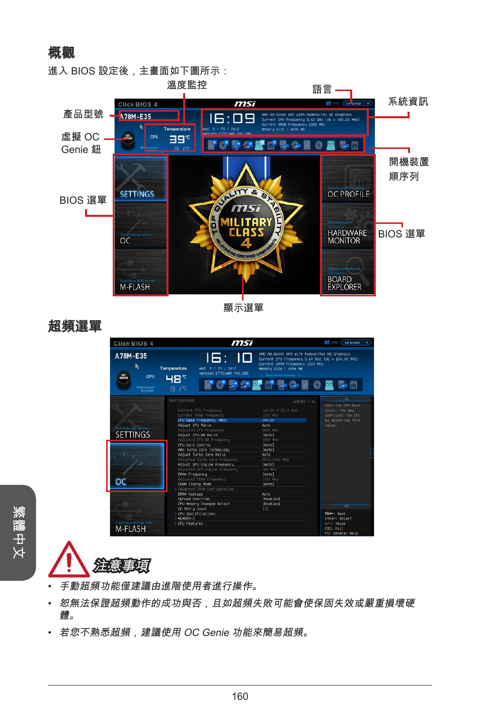 繁體中文, 超頻選單 注意事項 | MSI A55M-E35 User Manual | Page 160 / 186