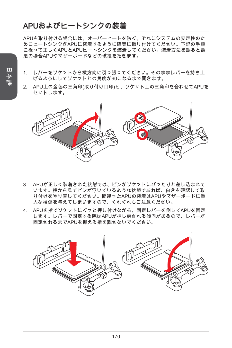 Apuおよびヒートシンクの装着 | MSI A55M-E35 User Manual | Page 170 / 186