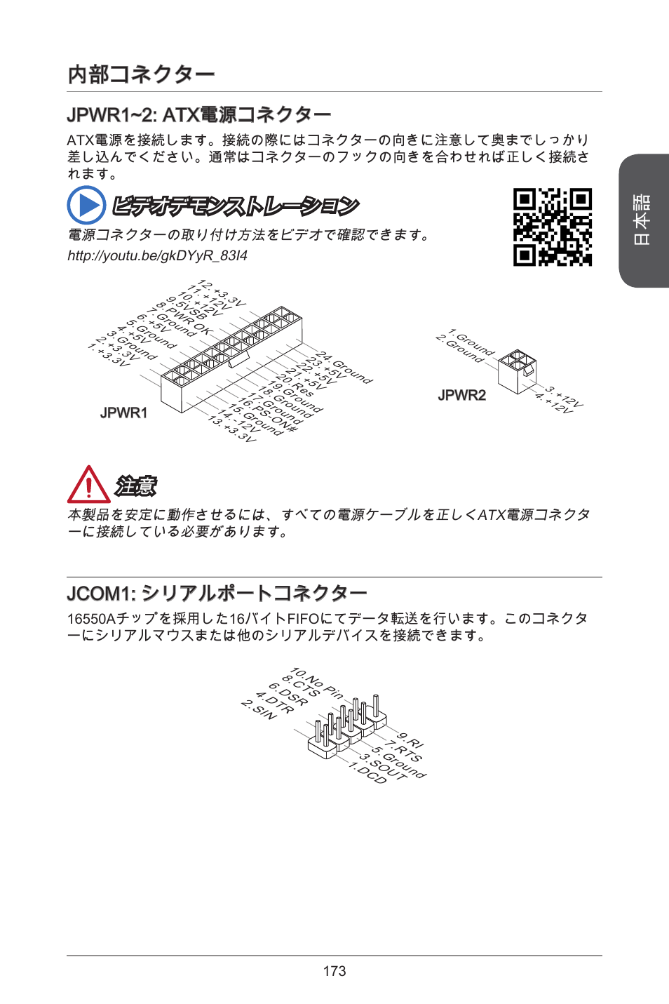 内部コネクター, Jpwr~2: atx電源コネクター, ビデオデモンストレーション | Jcom: シリアルポートコネクター | MSI A55M-E35 User Manual | Page 173 / 186