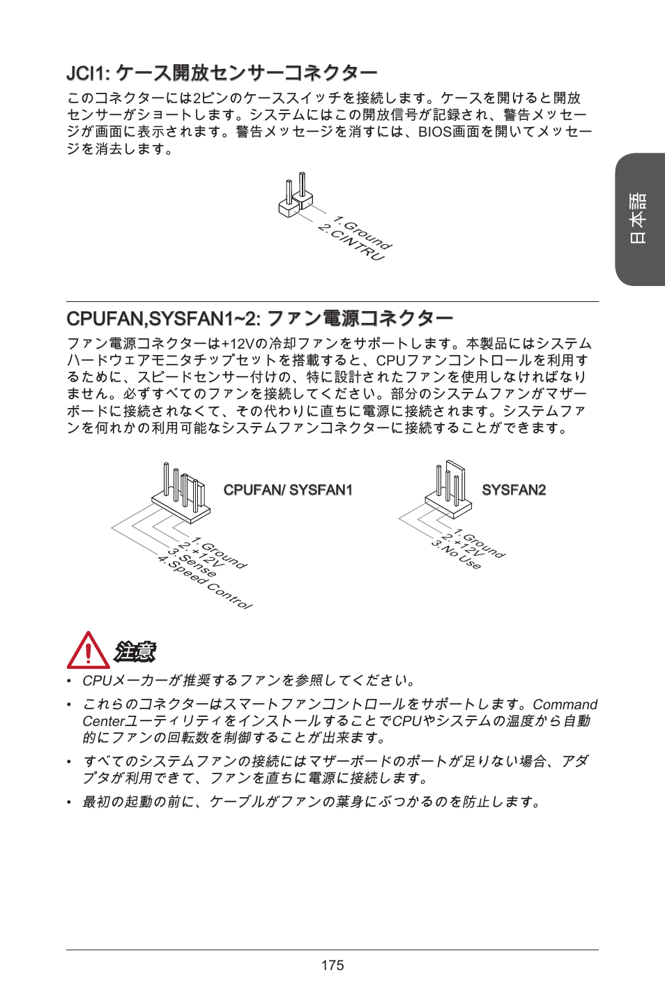 Jci: ケース開放センサーコネクター, Cpufan,sysfan~2: ファン電源コネクター | MSI A55M-E35 User Manual | Page 175 / 186