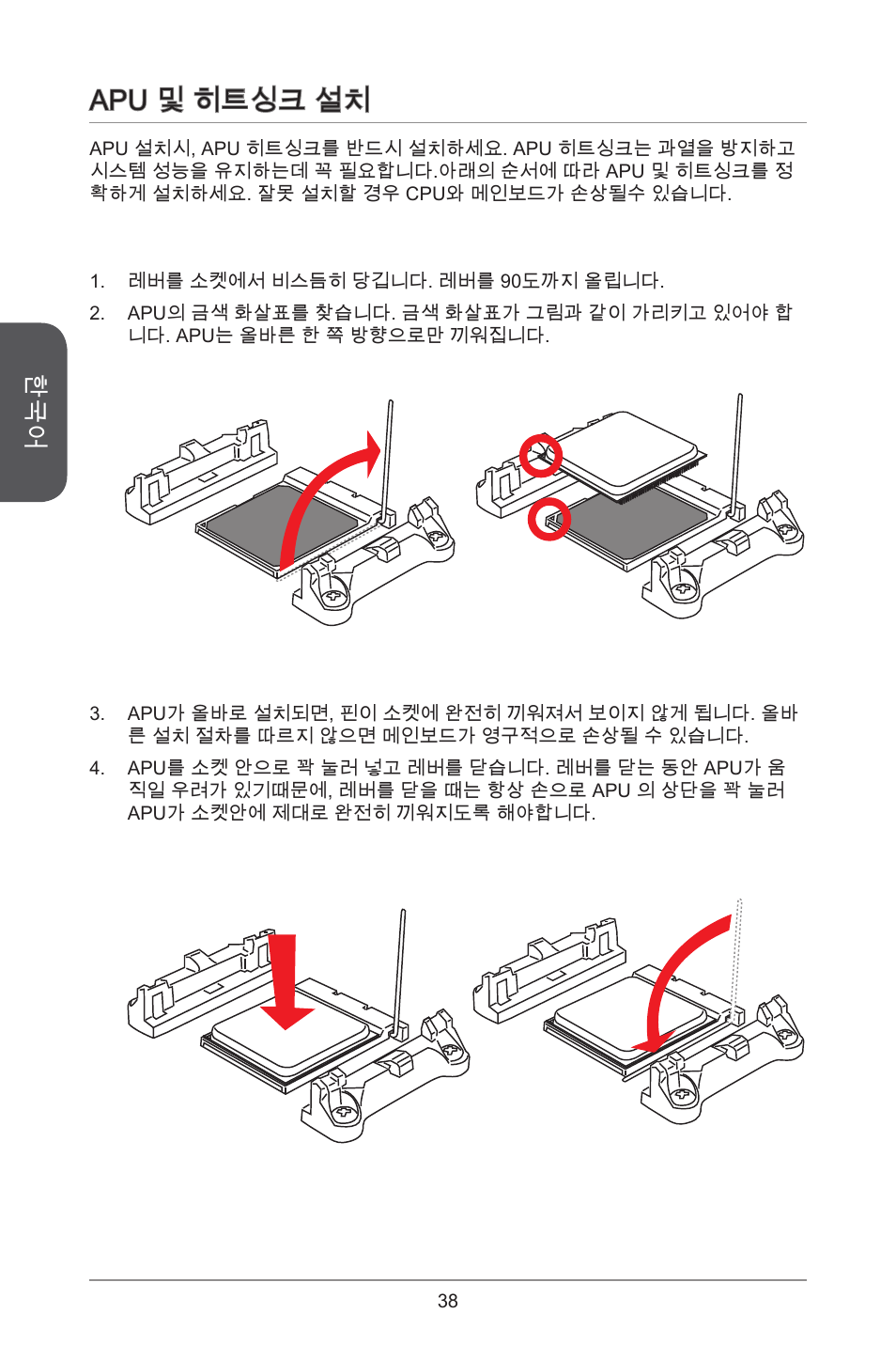 Apu 및 히트싱크 설치 | MSI A55M-E35 User Manual | Page 38 / 186