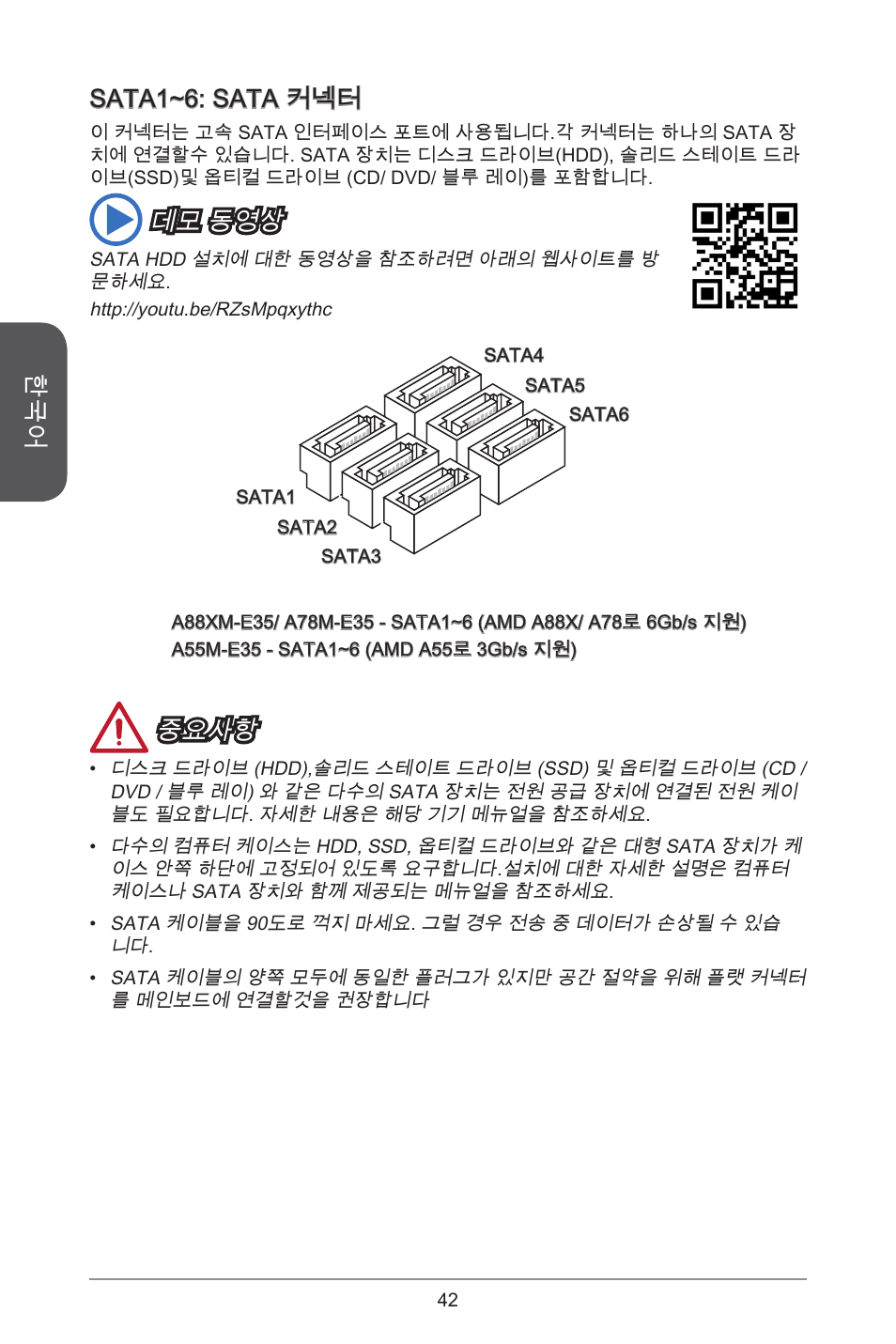 Sata~6: sata 커넥터, 데모 동영상, 중요사항 | MSI A55M-E35 User Manual | Page 42 / 186