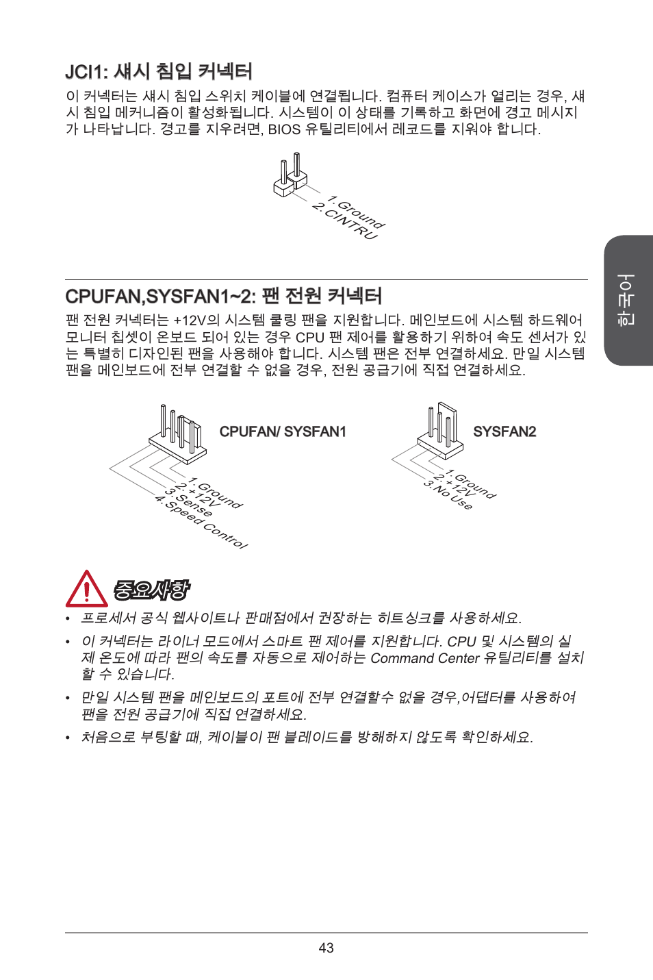 Jci: 섀시 침입 커넥터, Cpufan,sysfan~2: 팬 전원 커넥터, 중요사항 | MSI A55M-E35 User Manual | Page 43 / 186