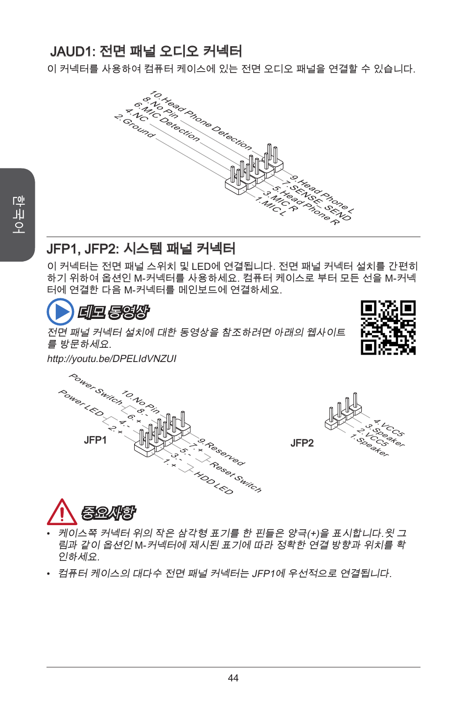 Jaud: 전면 패널 오디오 커넥터, Jfp, jfp2: 시스템 패널 커넥터, 데모 동영상 | 중요사항 | MSI A55M-E35 User Manual | Page 44 / 186