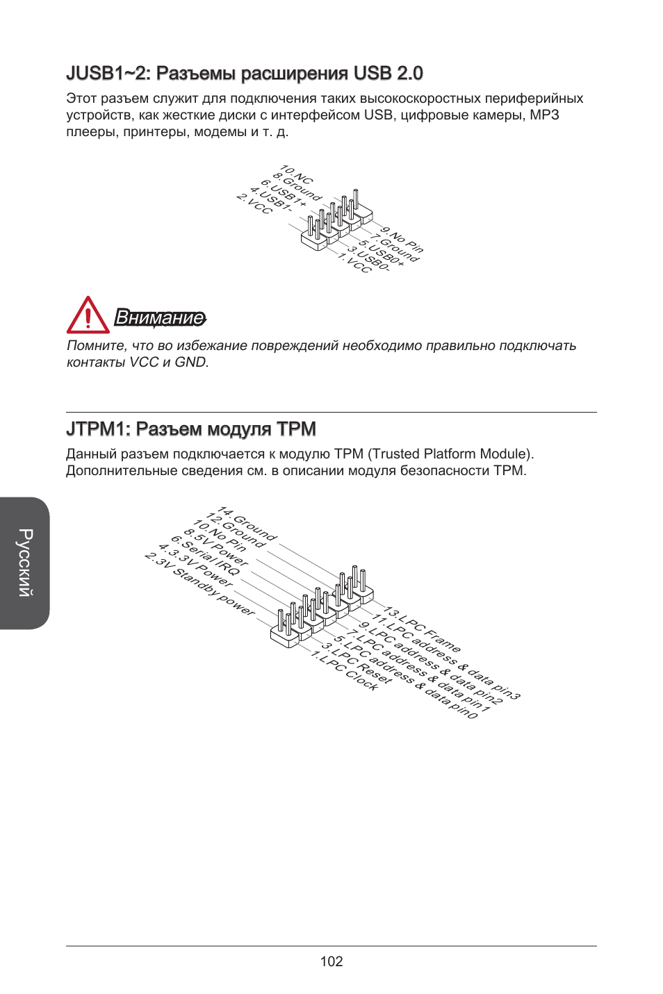 Русский, Jusb~2: разъемы расширения usb 2.0, Внимание | Jtpm: разъем модуля трм | MSI A55M-E33 User Manual | Page 102 / 170