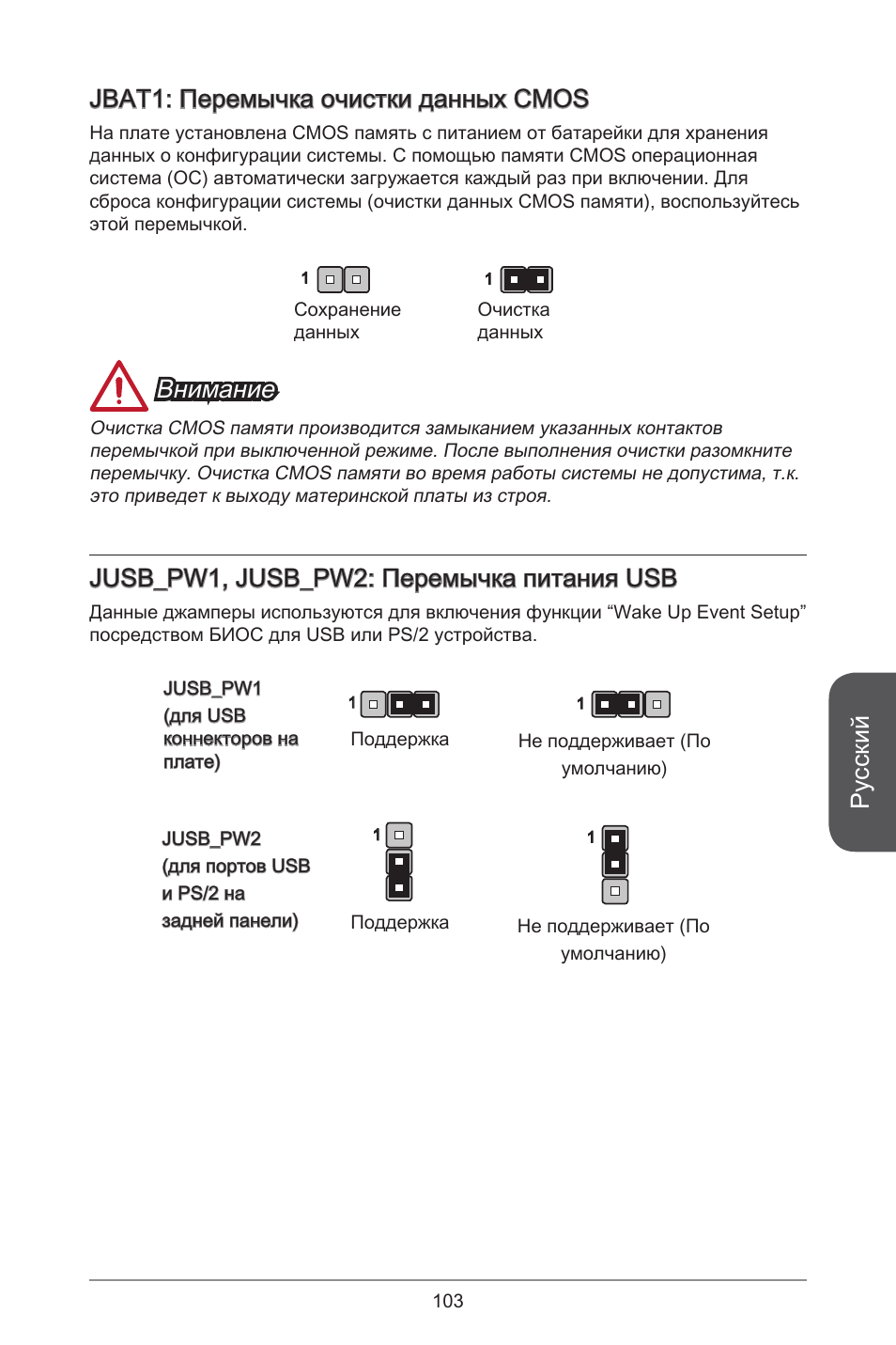 Русский, Jbat: перемычка очистки данных cmos, Внимание | Jusb_pw, jusb_pw2: перемычка питания usb | MSI A55M-E33 User Manual | Page 103 / 170