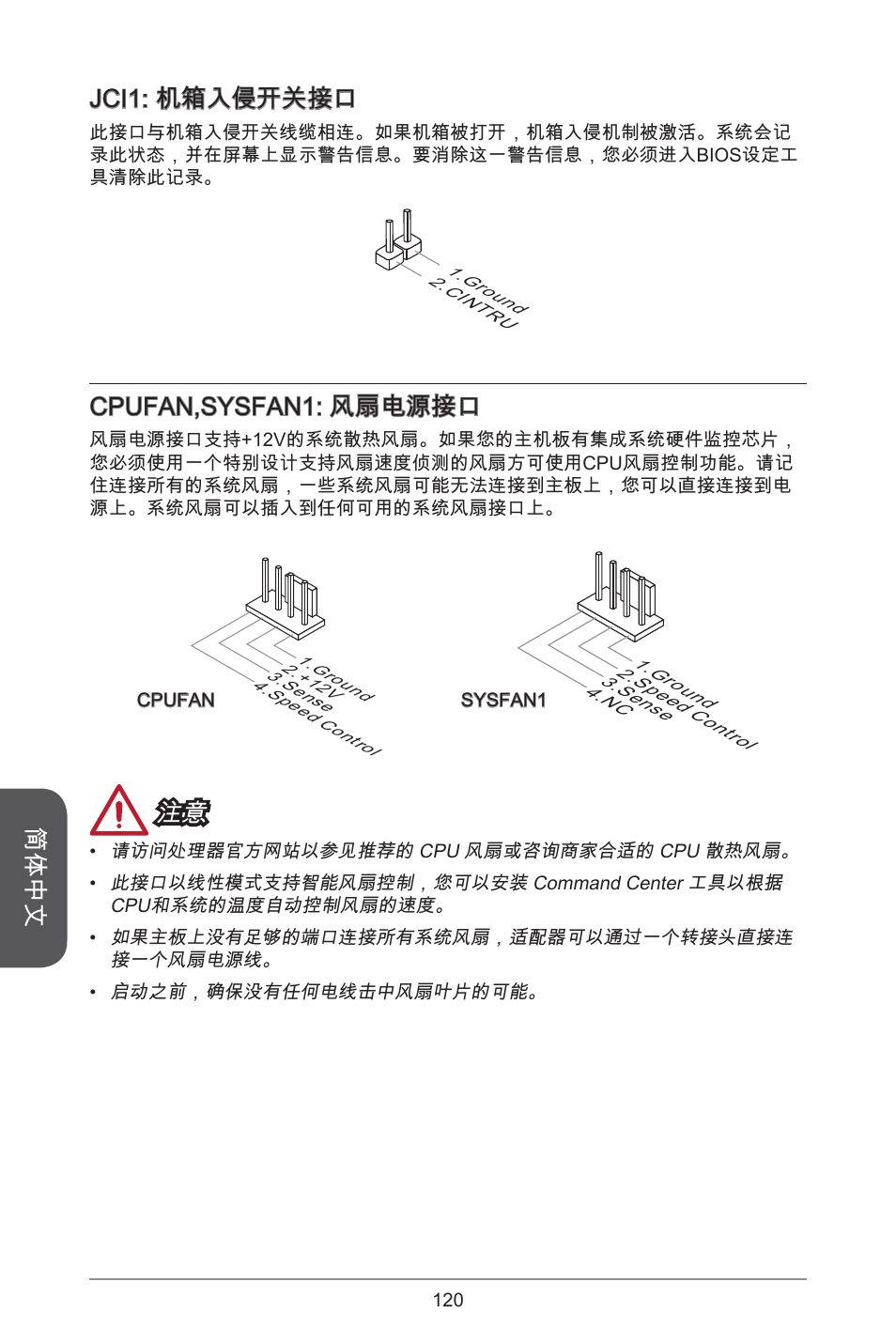 简体中文, Jci: 机箱入侵开关接口, Cpufan,sysfan: 风扇电源接口 | MSI A55M-E33 User Manual | Page 120 / 170