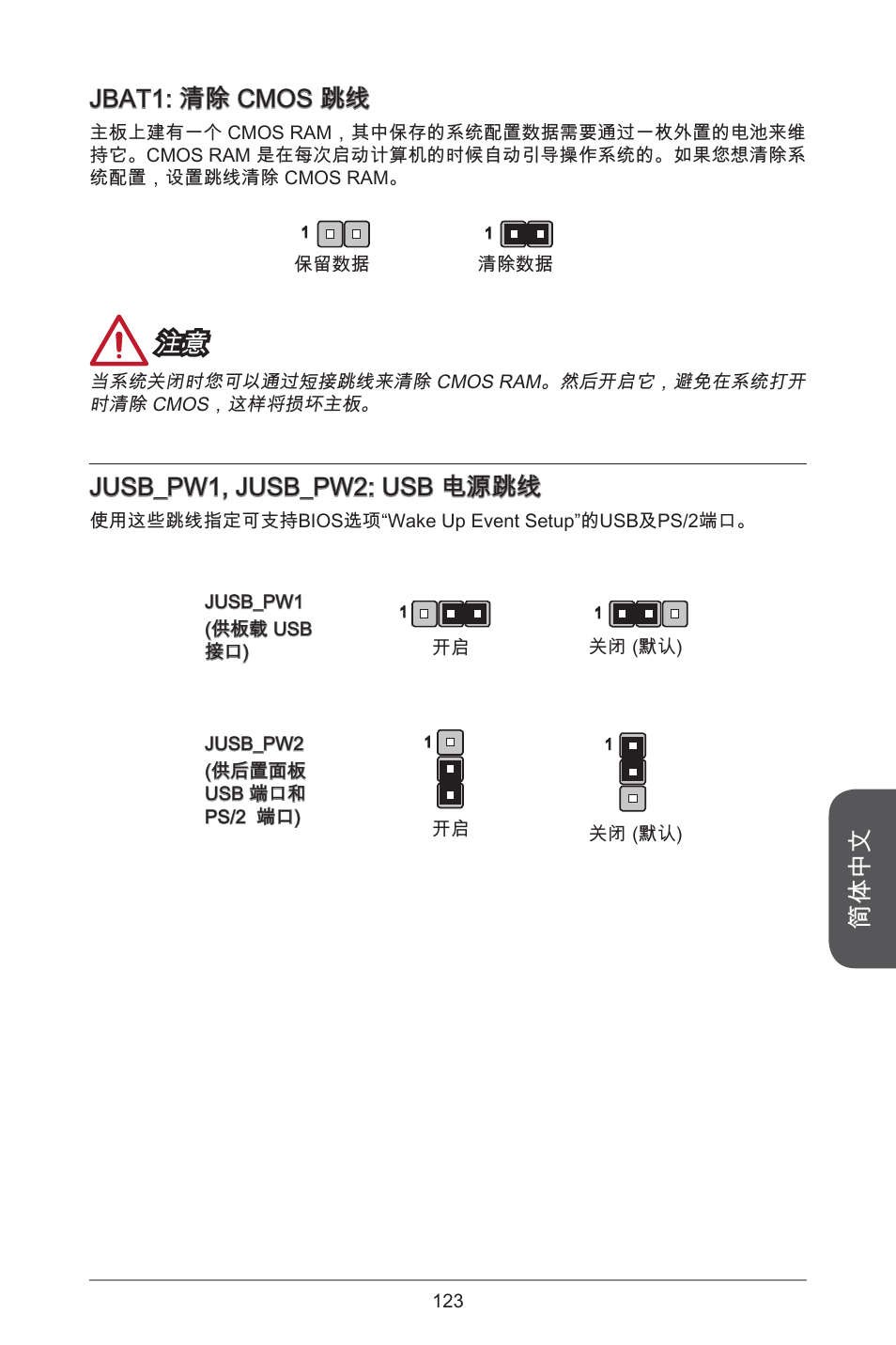 简体中文, Jbat: 清除 cmos 跳线, Jusb_pw, jusb_pw2: usb 电源跳线 | MSI A55M-E33 User Manual | Page 123 / 170