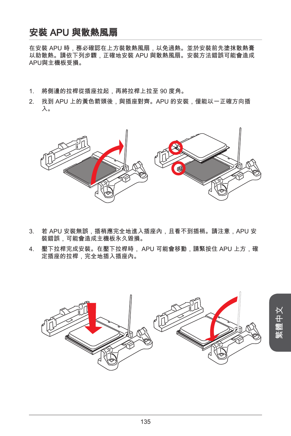 安裝 apu 與散熱風扇, 繁體中文 | MSI A55M-E33 User Manual | Page 135 / 170