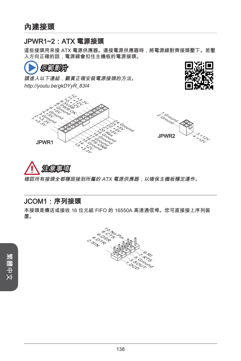 內建接頭, 繁體中文, Jpwr~2：atx 電源接頭 | 示範影片, 注意事項, Jcom：序列接頭 | MSI A55M-E33 User Manual | Page 138 / 170