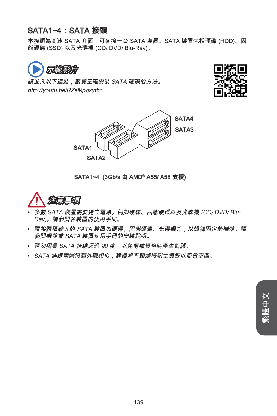 繁體中文 sata~4：sata 接頭, 示範影片, 注意事項 | MSI A55M-E33 User Manual | Page 139 / 170