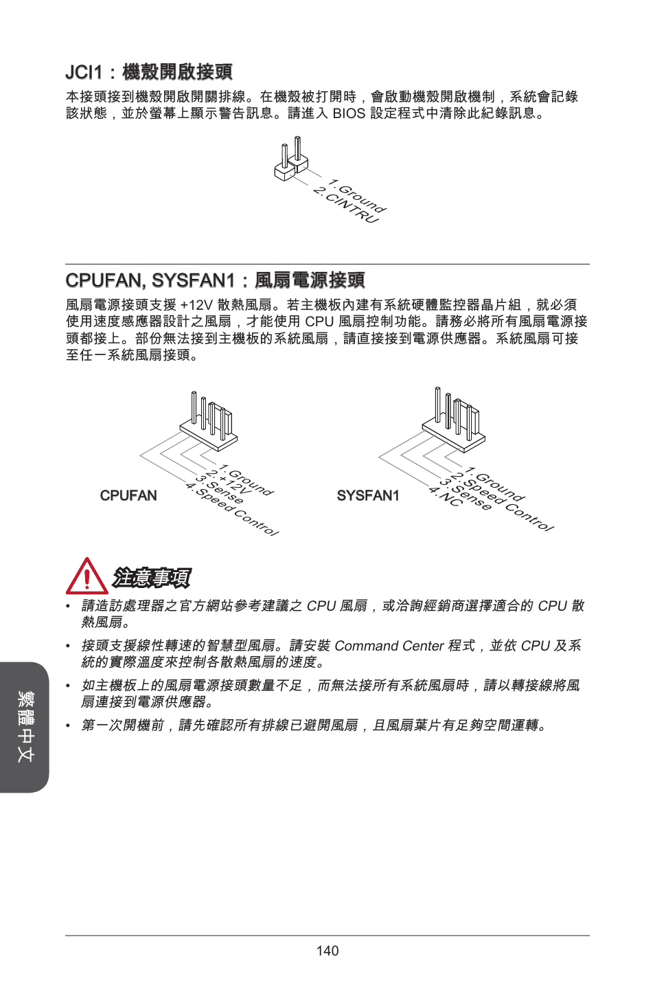 繁體中文 jci：機殼開啟接頭, Cpufan, sysfan：風扇電源接頭, 注意事項 | MSI A55M-E33 User Manual | Page 140 / 170