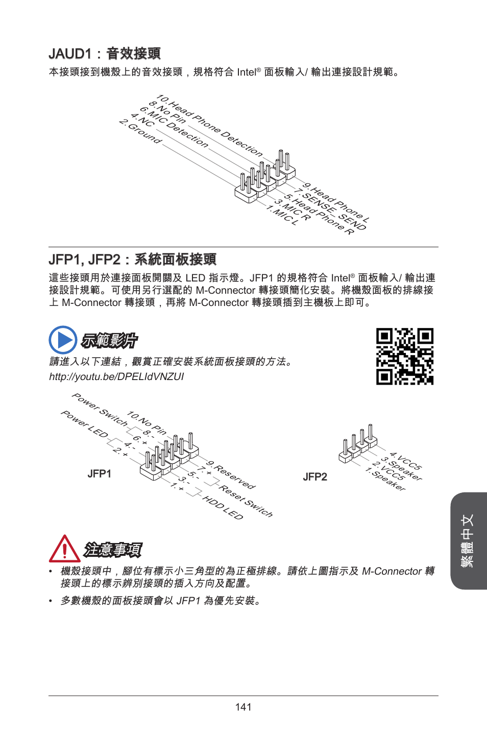 繁體中文 jaud：音效接頭, Jfp, jfp2：系統面板接頭, 示範影片 | 注意事項 | MSI A55M-E33 User Manual | Page 141 / 170