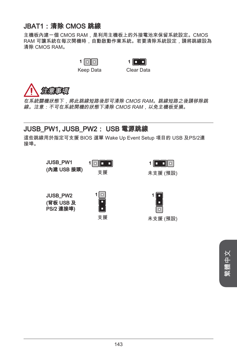 繁體中文 jbat：清除 cmos 跳線, 注意事項, Jusb_pw, jusb_pw2： usb 電源跳線 | MSI A55M-E33 User Manual | Page 143 / 170