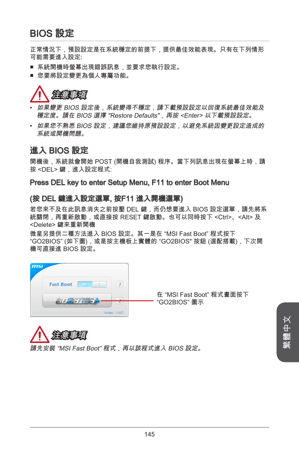 Bios 設定, 繁體中文, 注意事項 | 進入 bios 設定 | MSI A55M-E33 User Manual | Page 145 / 170