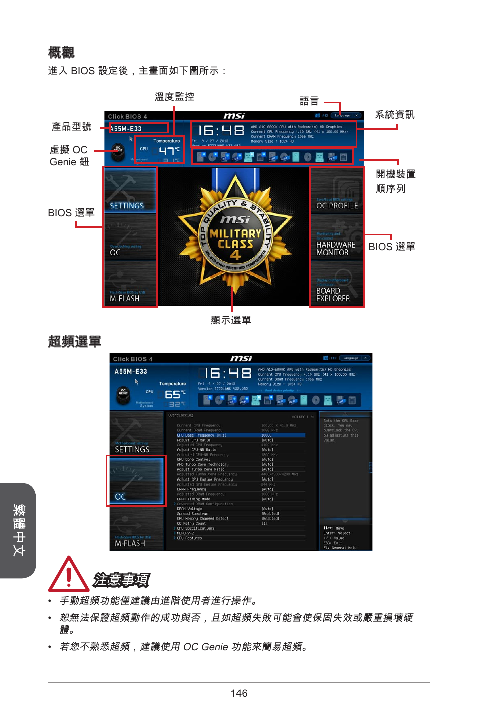 繁體中文 概觀, 超頻選單 注意事項 | MSI A55M-E33 User Manual | Page 146 / 170