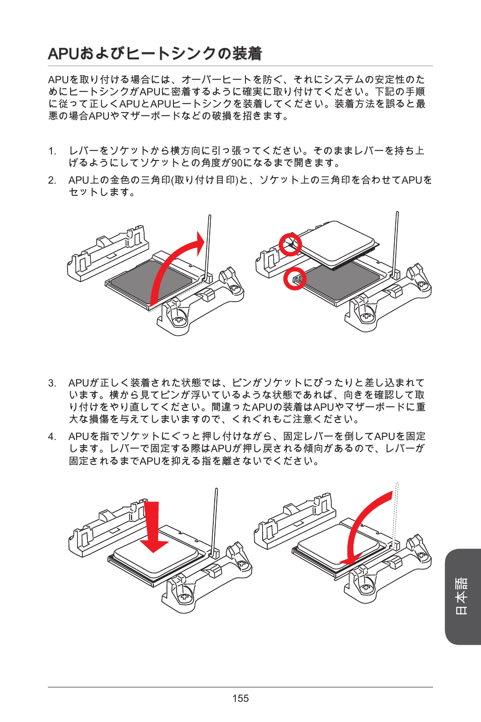 Apuおよびヒートシンクの装着 | MSI A55M-E33 User Manual | Page 155 / 170