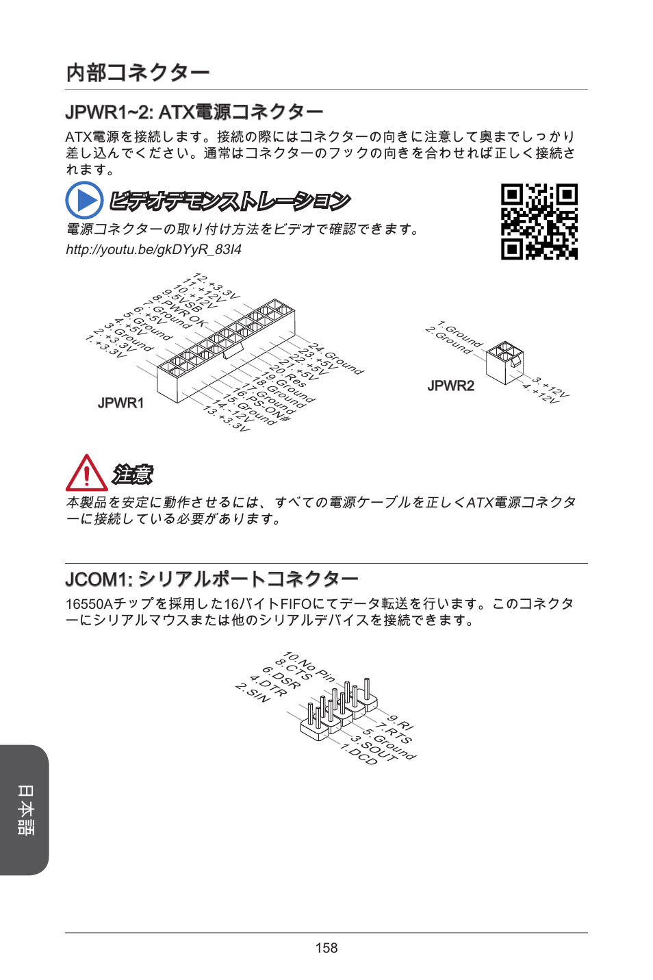内部コネクター, Jpwr~2: atx電源コネクター, ビデオデモンストレーション | Jcom: シリアルポートコネクター | MSI A55M-E33 User Manual | Page 158 / 170