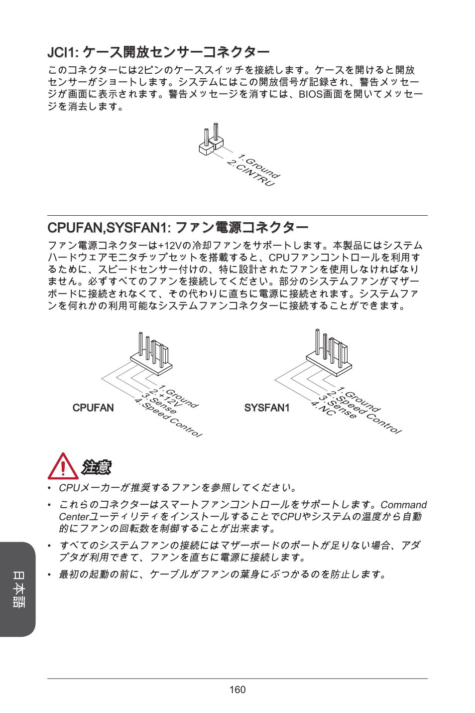 Jci: ケース開放センサーコネクター, Cpufan,sysfan: ファン電源コネクター | MSI A55M-E33 User Manual | Page 160 / 170