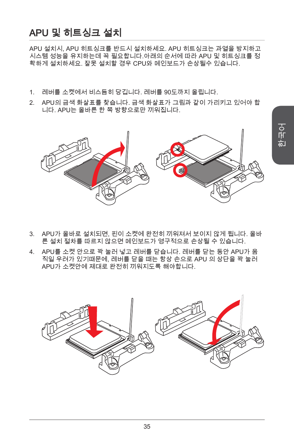 Apu 및 히트싱크 설치 | MSI A55M-E33 User Manual | Page 35 / 170