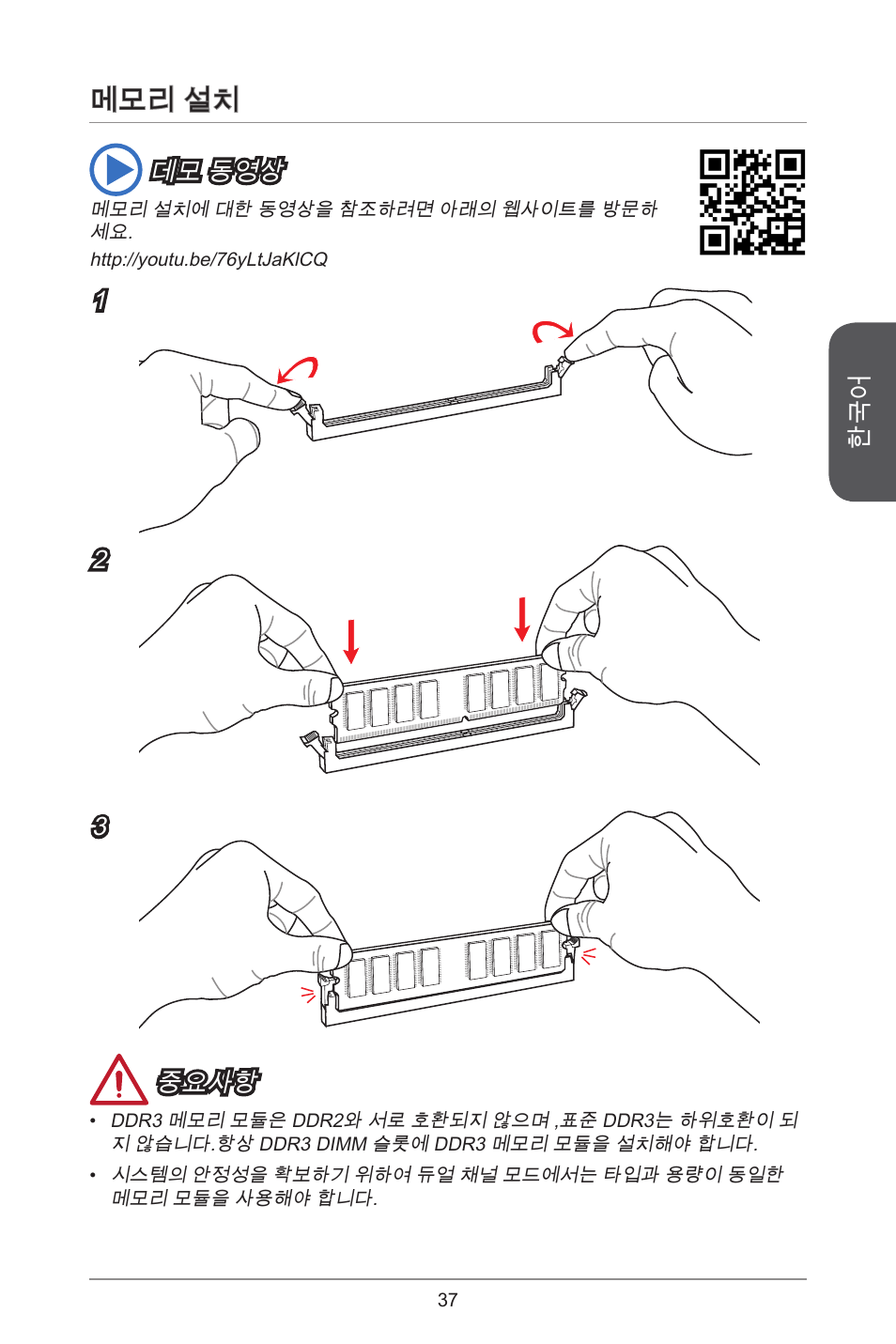 메모리 설치 | MSI A55M-E33 User Manual | Page 37 / 170