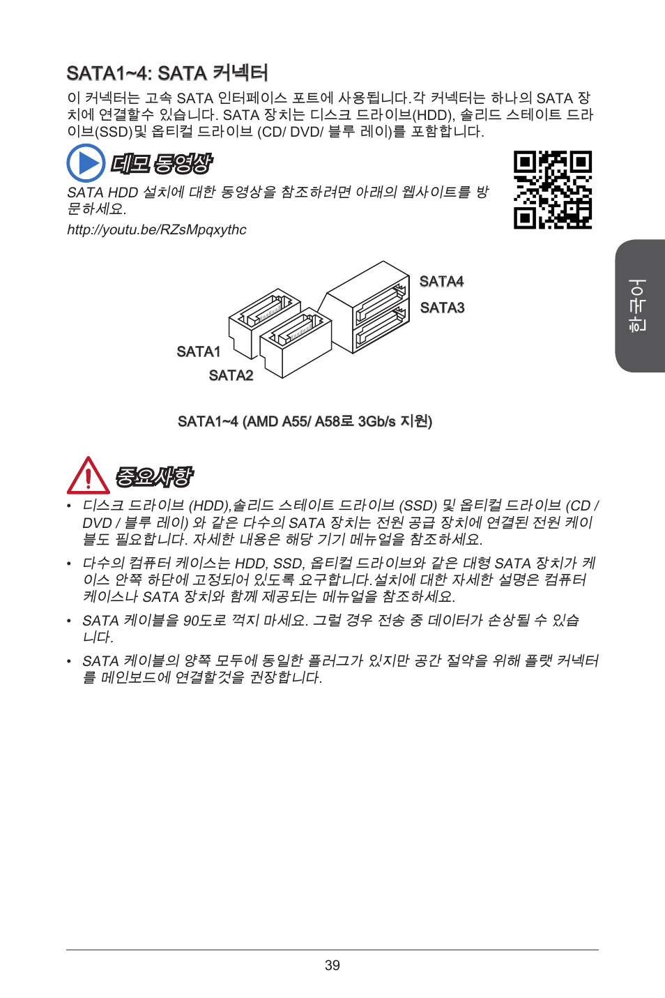 Sata~4: sata 커넥터, 데모 동영상, 중요사항 | MSI A55M-E33 User Manual | Page 39 / 170