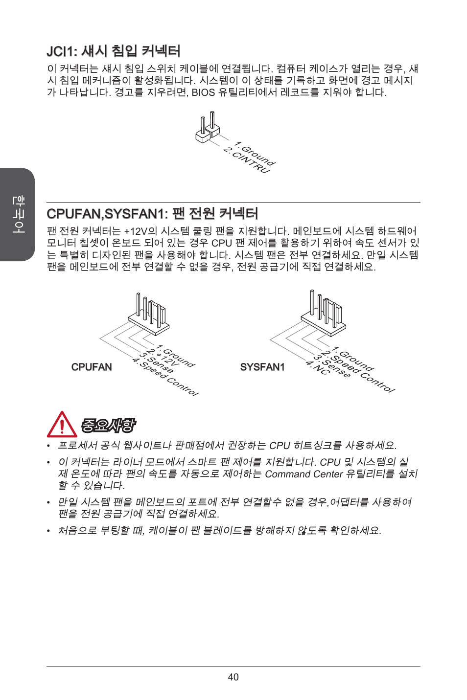 Jci: 섀시 침입 커넥터, Cpufan,sysfan: 팬 전원 커넥터, 중요사항 | MSI A55M-E33 User Manual | Page 40 / 170