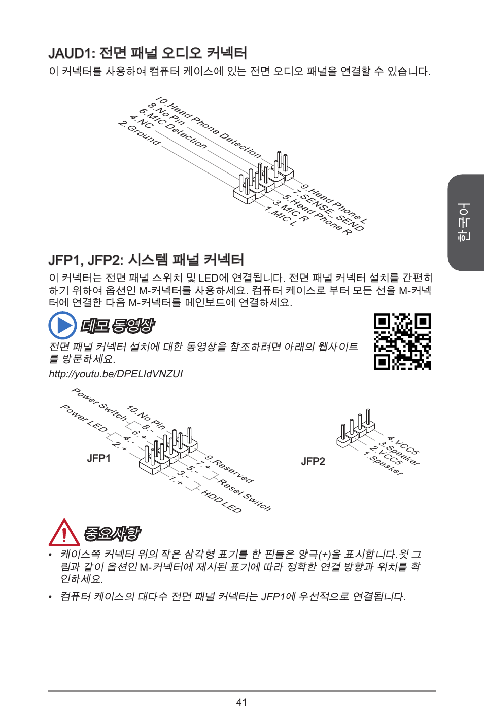 Jaud: 전면 패널 오디오 커넥터, Jfp, jfp2: 시스템 패널 커넥터, 데모 동영상 | 중요사항 | MSI A55M-E33 User Manual | Page 41 / 170