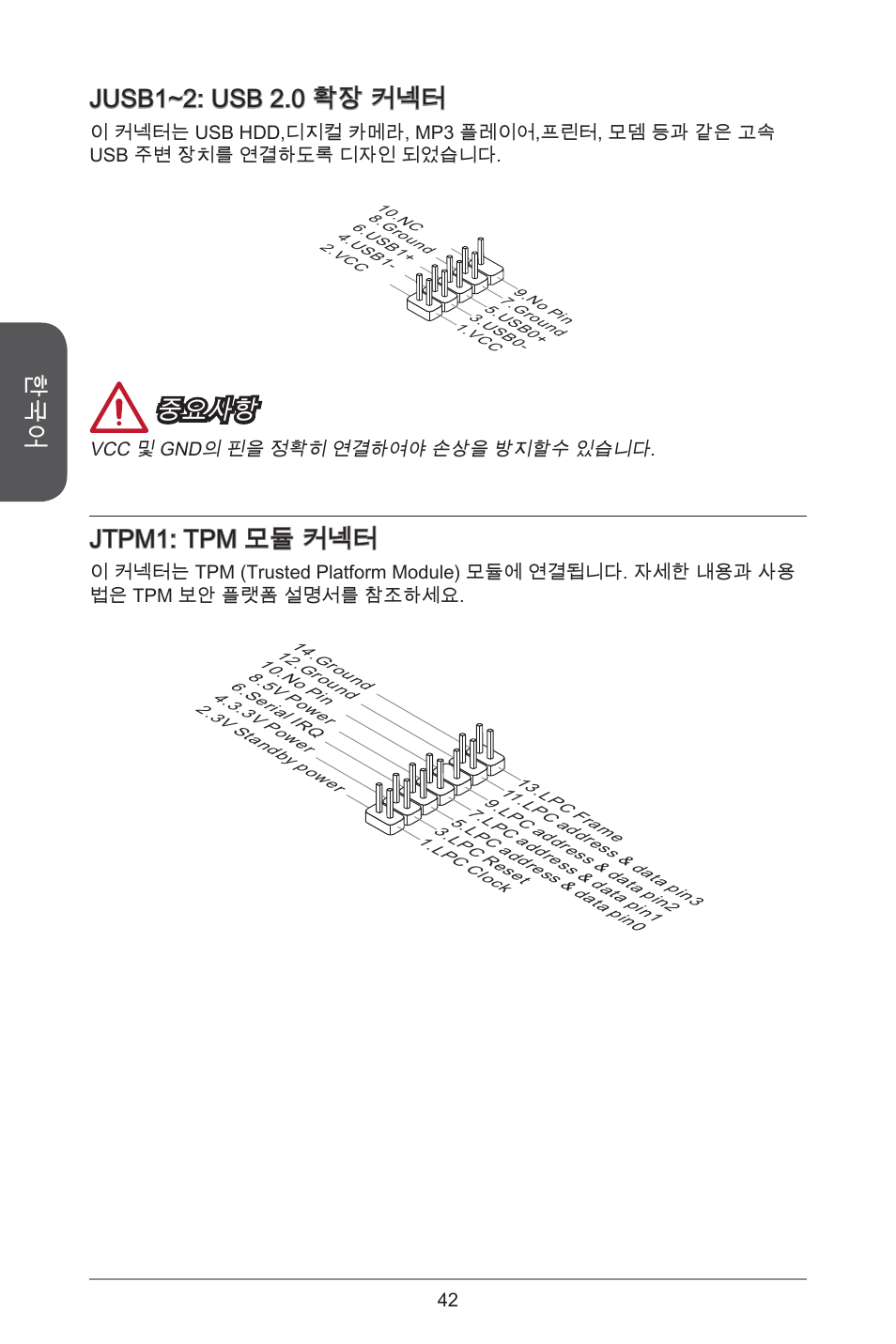 Jusb~2: usb 2.0 확장 커넥터, 중요사항, Jtpm: tpm 모듈 커넥터 | MSI A55M-E33 User Manual | Page 42 / 170